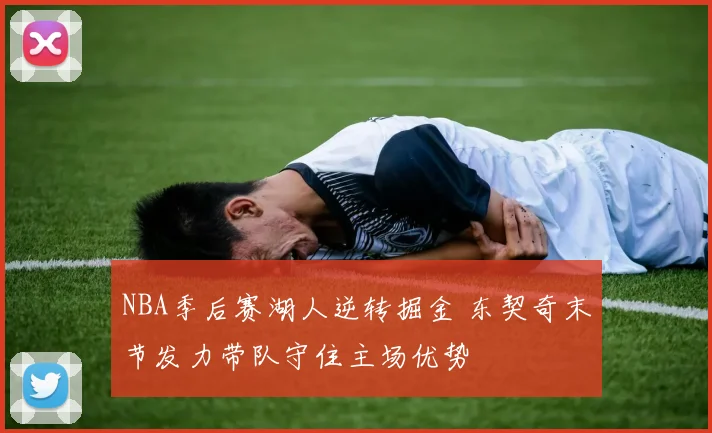 NBA季后赛湖人逆转掘金 东契奇末节发力带队守住主场优势