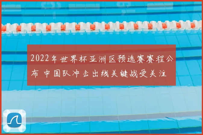 2022年世界杯亚洲区预选赛赛程公布 中国队冲击出线关键战受关注