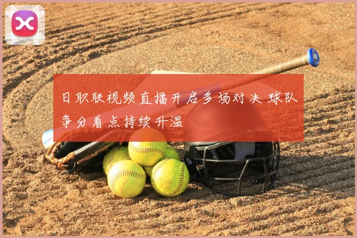 日职联视频直播开启多场对决 球队争分看点持续升温