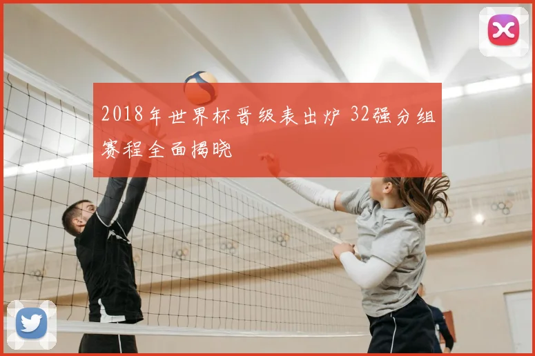 2018年世界杯晋级表出炉 32强分组赛程全面揭晓