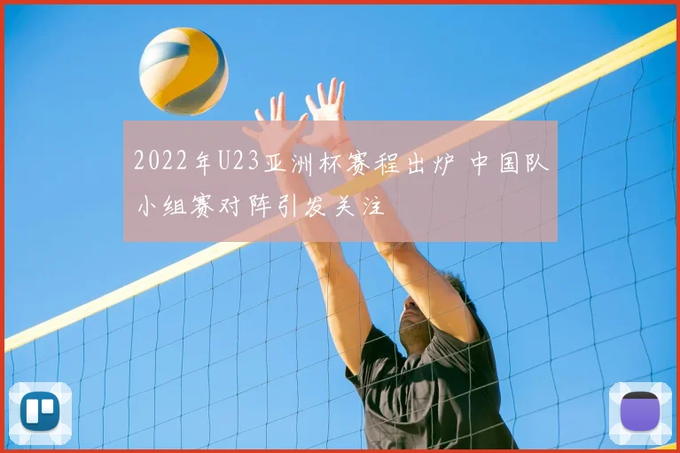 2022年U23亚洲杯赛程出炉 中国队小组赛对阵引发关注