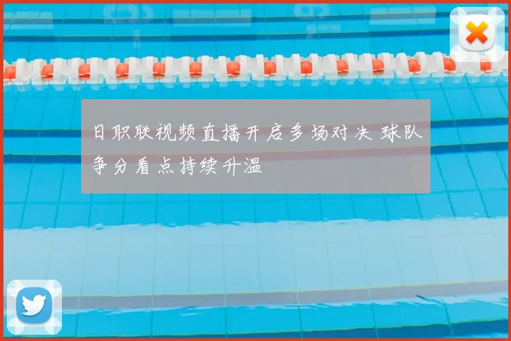 日职联视频直播开启多场对决 球队争分看点持续升温