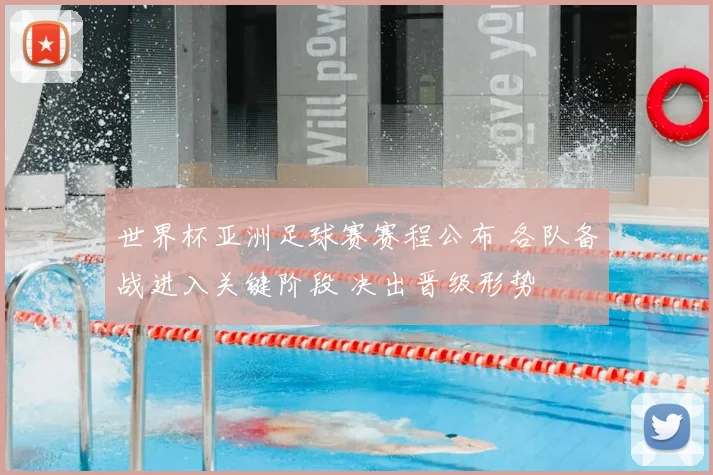 世界杯亚洲足球赛赛程公布 各队备战进入关键阶段 决出晋级形势