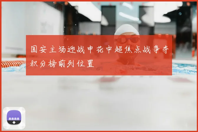 国安主场迎战申花中超焦点战争夺积分榜前列位置