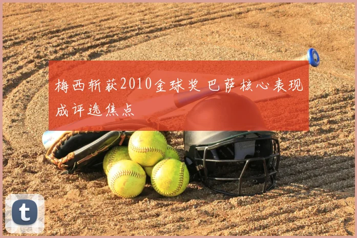 梅西斩获2010金球奖 巴萨核心表现成评选焦点
