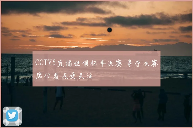 CCTV5直播世俱杯半决赛 争夺决赛席位看点受关注