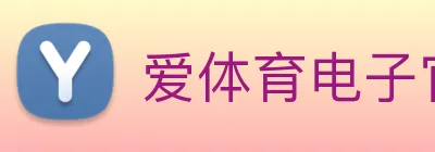 爱体育电子官网首页 Logo